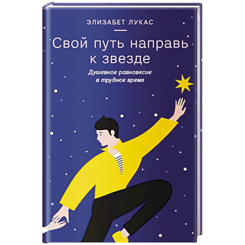 Свой путь направь к звезде. Душевное равновесие в трудное время Свой путь направь к звезде. Душевное равновесие в трудное время