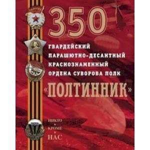 350 гвардейский парашютно-десантный Краснознаменный ордена Суворова полк 'Полтинник' 350 гвардейский парашютно-десантный Краснознаменный ордена Суворова полк 'Полтинник'