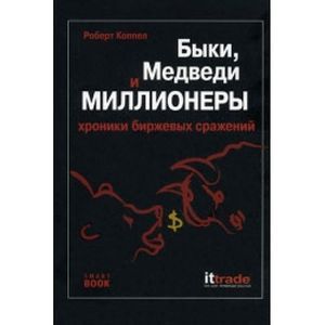 Быки, медведи и миллионеры. Хроники биржевых сражений