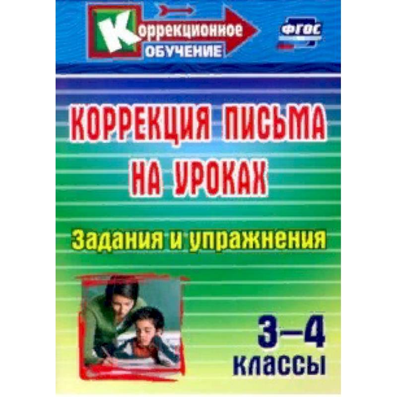 Коррекция письма на уроках. 3-4 классы. Задания и упражнения
