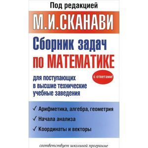 Сборник задач по математике для поступающих в высшие технические учебные заведения