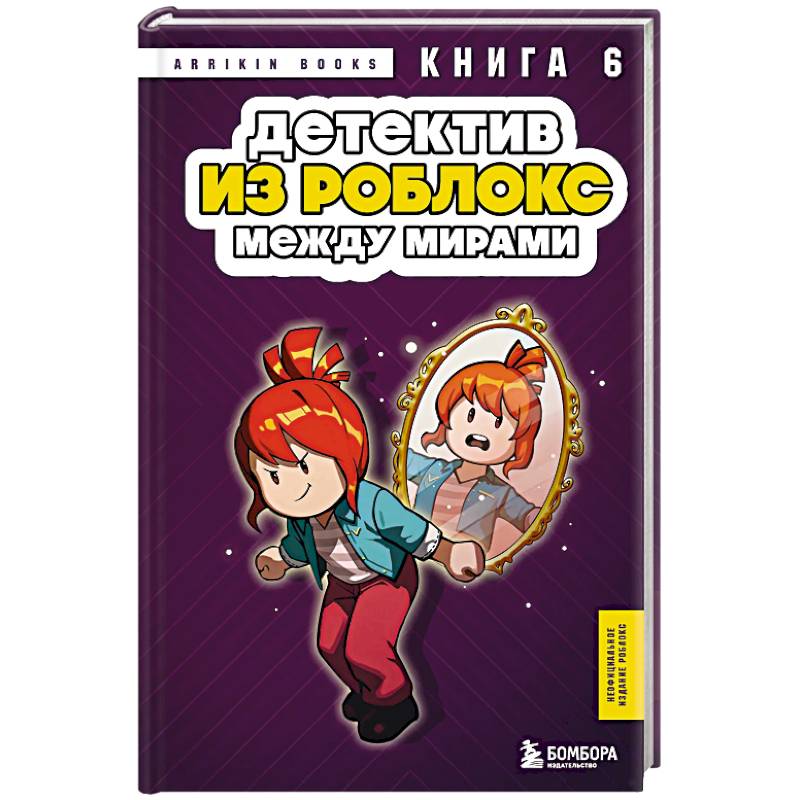 Детектив из Роблокс. Между мирами. Книга 6