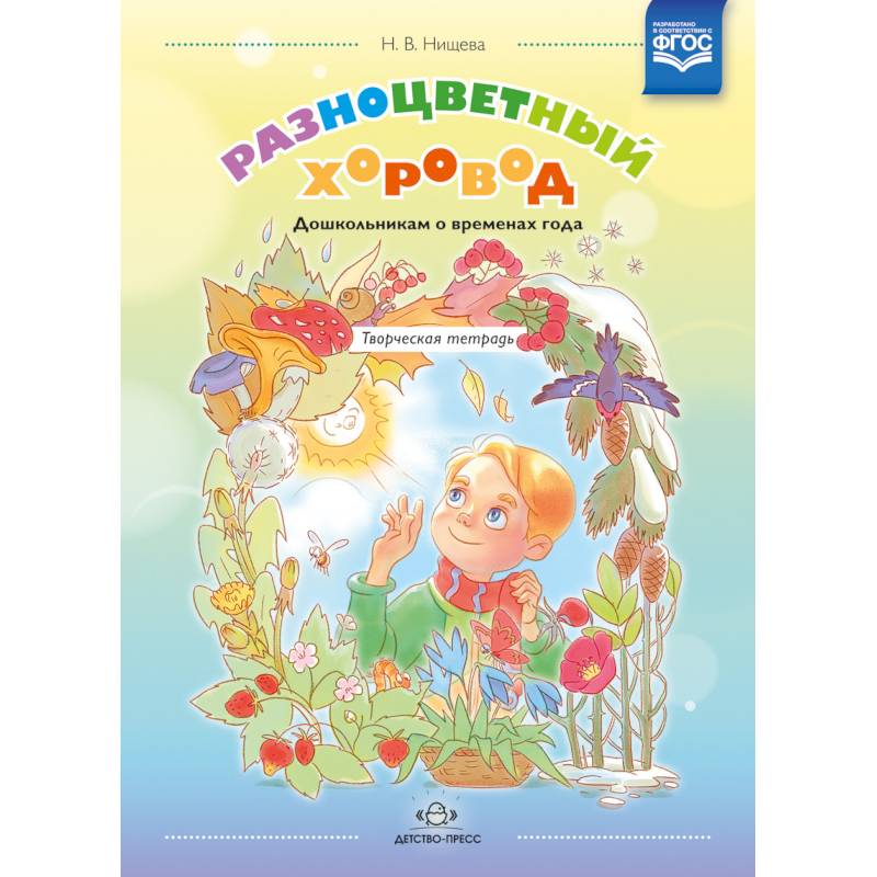 Разноцветный хоровод. Дошкольникам о временах года