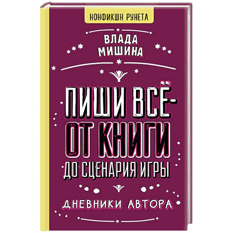 Пиши всё - от книги до сценария игры. Дневники Автора