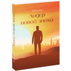 Лидер новой эпохи