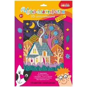 3Д аппликация 'Сказочный домик' (3007)