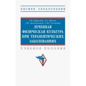 Лечебная физическая культура при терапевтических заболеваниях. Учебное пособие