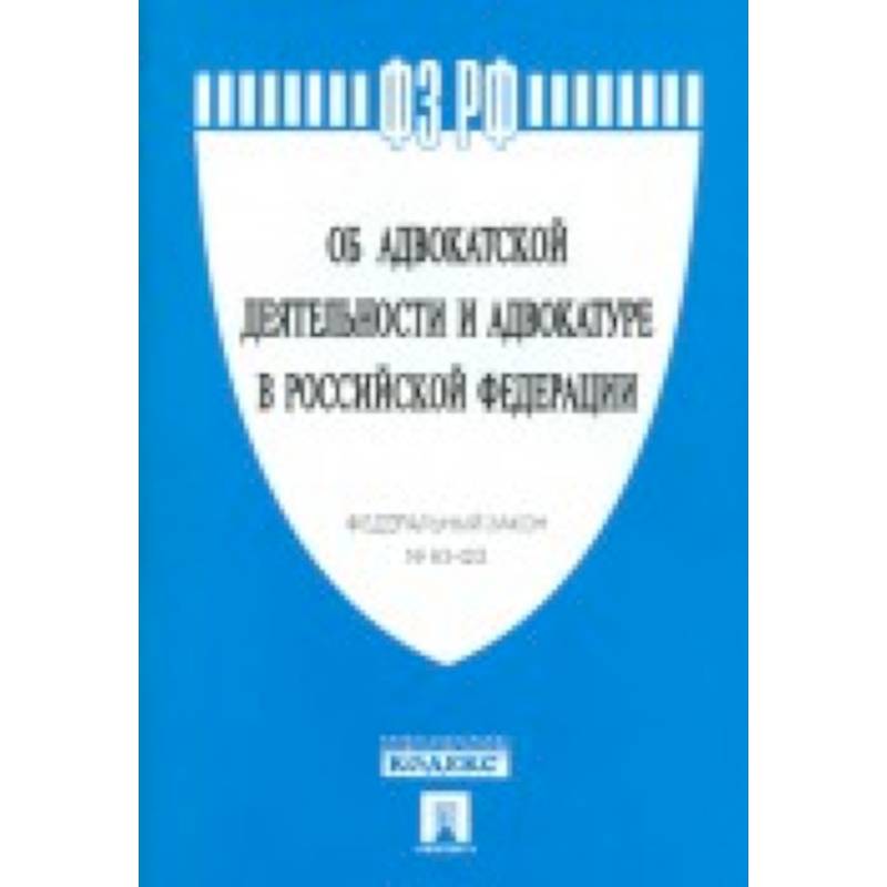 Федеральный закон 'Об адвокатской деятельности и адвокатуре в Российской Федерации' № 63-ФЗ