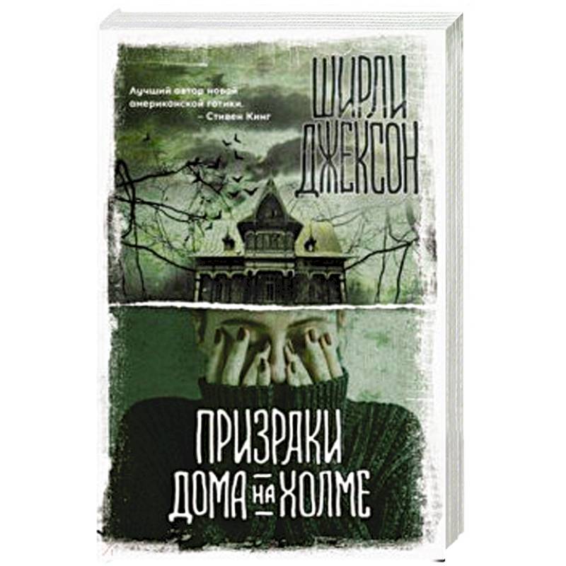 Призраки дома на холме