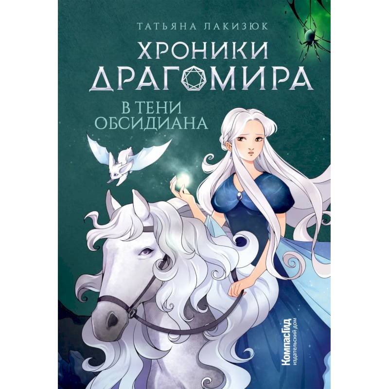 Хроники Драгомира. Кн. 2: В тени Обсидиана Хроники Драгомира. Кн. 2: В тени Обсидиана
