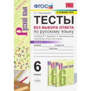 Русский язык. 6 класс. Тесты без выбора ответа к учебнику М.Т. Баранова и др. В 2-х ч. Часть 2. ФГОС