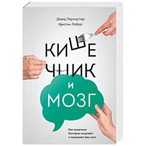 Кишечник и мозг. Как кишечные бактерии исцеляют и защищают ваш мозг