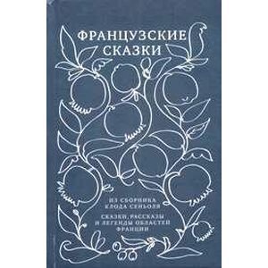 Французские сказки из сборника Клода Сеньоля. Сказки, рассказы и легенды областей Франции