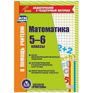 Математика. 5-6 классы. Карточки. База дифференцированных заданий
