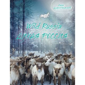 Дикая Россия/Wild Russia