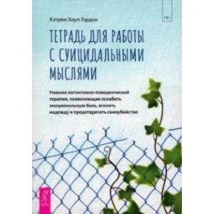 Тетрадь для работы с суицидальными мыслями. Навыки когнитивно-поведенческой терапии Тетрадь для работы с суицидальными мыслями. Навыки когнитивно-поведенческой терапии