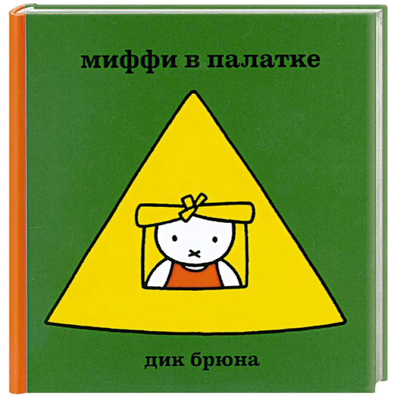 Миффи в палатке