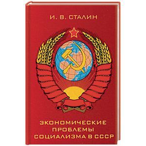 Экономические проблемы социализма в СССР