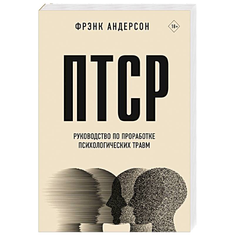 ПТСР. Руководство по проработке психологических травм ПТСР. Руководство по проработке психологических травм