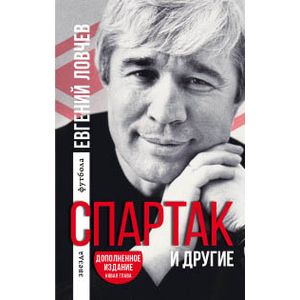 Спартак и другие. Дополненное издание