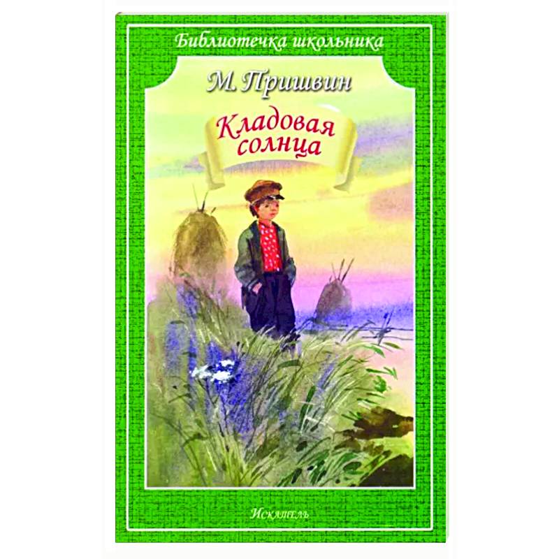 Кладовая солнца Кладовая солнца