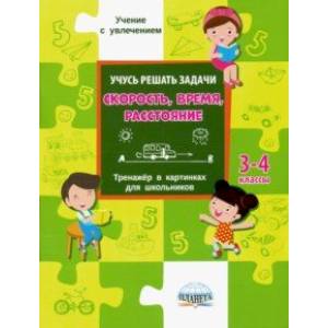 Учусь решать задачи: скорость, время, расстояние. Тренажер. 3-4 классы