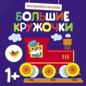 Многоразовые наклейки. Большие кружочки 1+. Вып.6 Многоразовые наклейки. Большие кружочки 1+. Вып.6