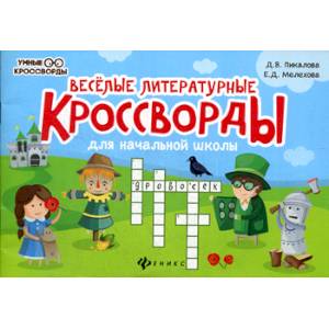 Веселые литературные кроссворды для начальной школы