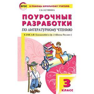 Литературное чтение. 3 класс. Поурочные разработки к УМК Л.Ф. Климановой