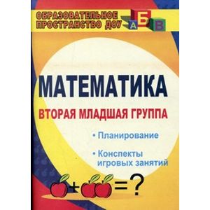 Математика. Вторая младшая группа. Планирование, конспекты игровых занятий