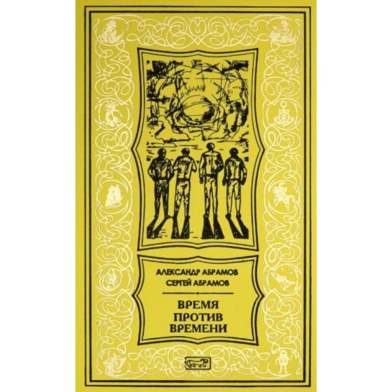 Против времени. Абрамов время и пространство ностальгии. Время против времени книга. Абрамовы книги синий Тайфун. Шоколад ИП Абрамов а.а Fantasy.