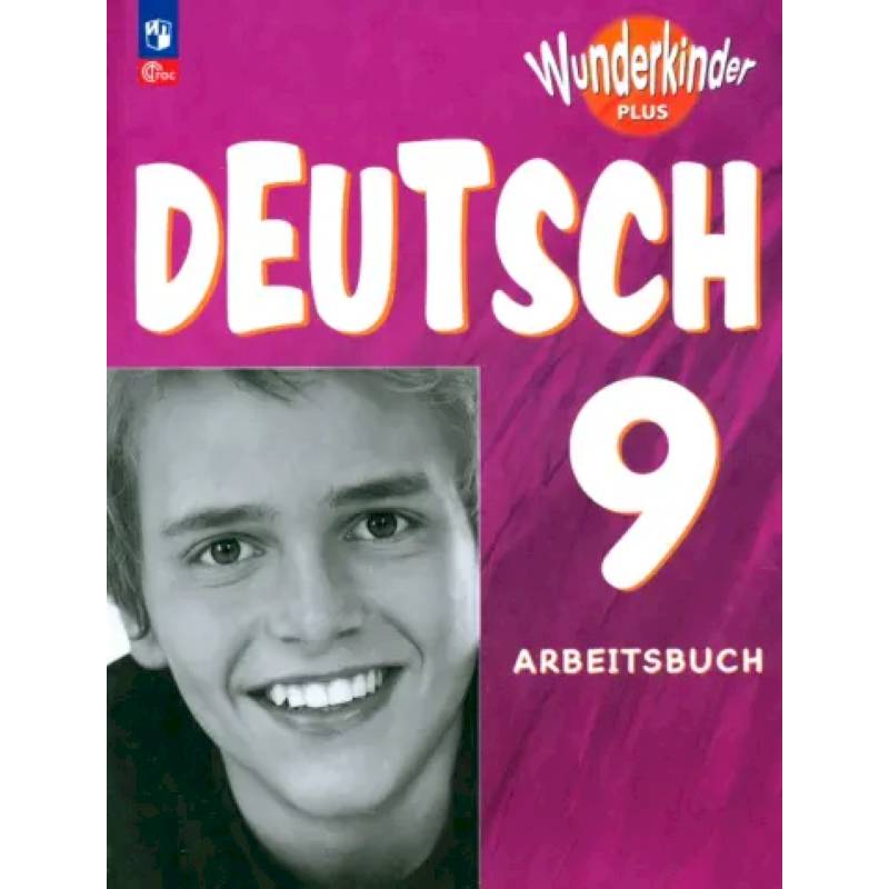 Немецкий язык. 9 класс. Рабочая тетрадь. Углубленный уровень. ФГОС Немецкий язык. 9 класс. Рабочая тетрадь. Углубленный уровень. ФГОС