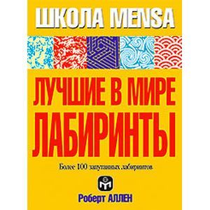 Лучшие в мире лабиринты