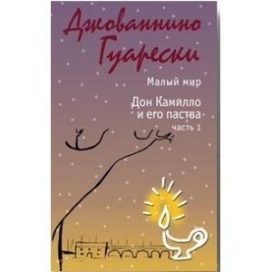 Малый мир. Дон Камилло и его паства. Часть 1