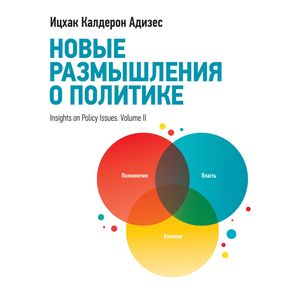 Новые размышления о политике Новые размышления о политике