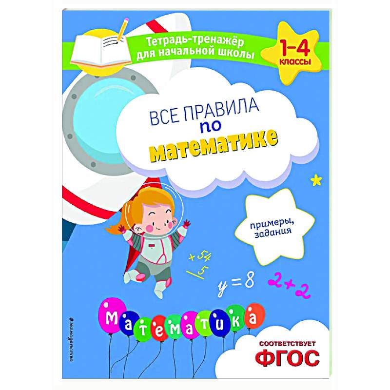 Все правила по математике. Примеры, задания Все правила по математике. Примеры, задания