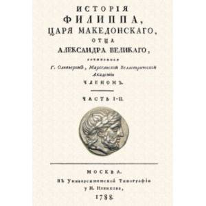 История Филиппа царя македонского, отца Александра Великого