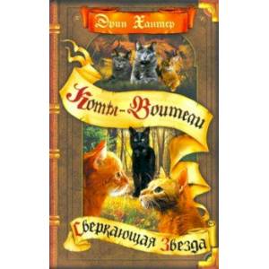 Сверкающая Звезда