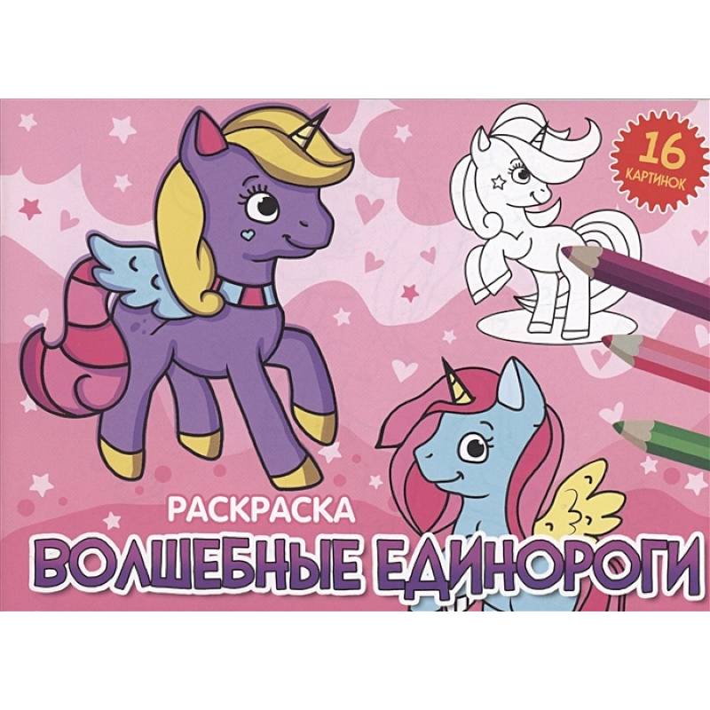 Волшебные единороги Волшебные единороги
