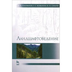 Ландшафтоведение. Учебник