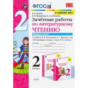 Литературное чтение. 2 класс. Зачётные работы к учебнику Л Ф. Климановой. В 2-х частях. Часть 1