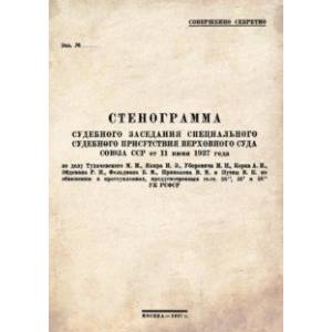 Стенограмма судебного заседания Специального Судебного Присутствия Верховного суда Союза ССР