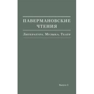 Павермановские чтения. Выпуск 3. Литература. Музыка. Театр Павермановские чтения. Выпуск 3. Литература. Музыка. Театр