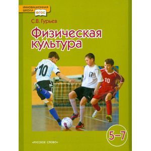 Физическая культура 5-7 класс