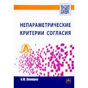 Непараметрические критерии согласия. Руководство по применению