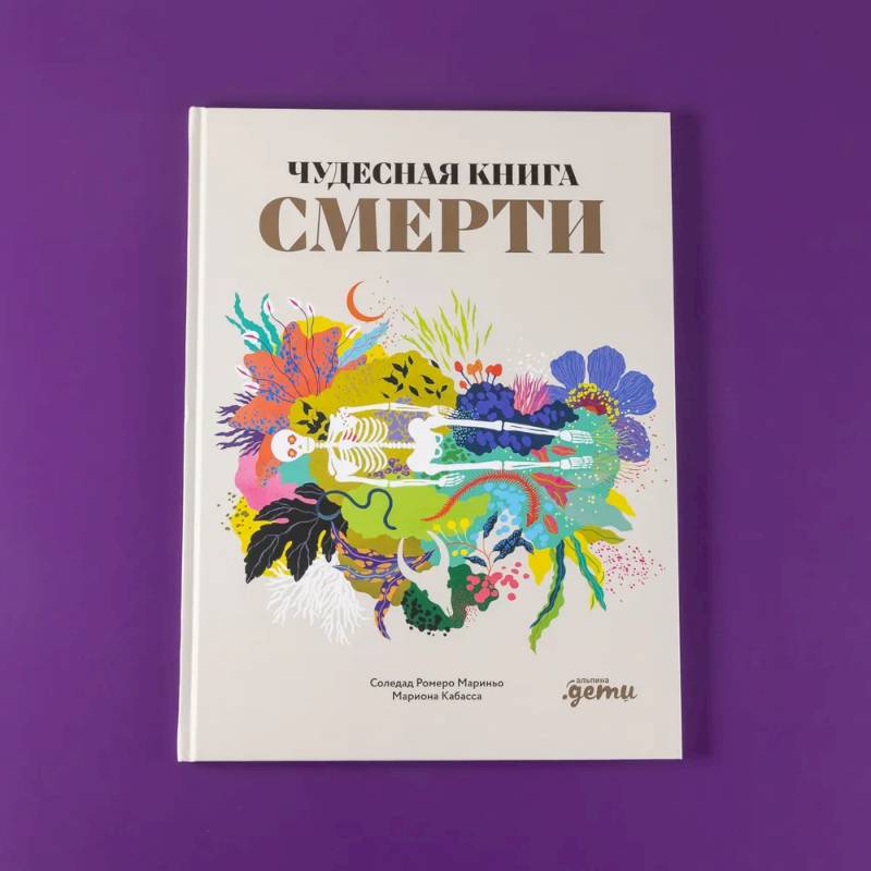 Чудесная книга смерти