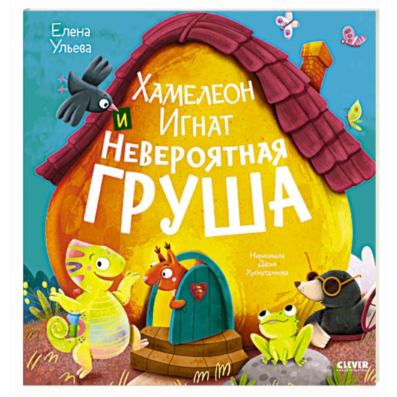 Хамелеон Игнат и невероятная груша