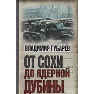 От сохи до ядерной дубины
