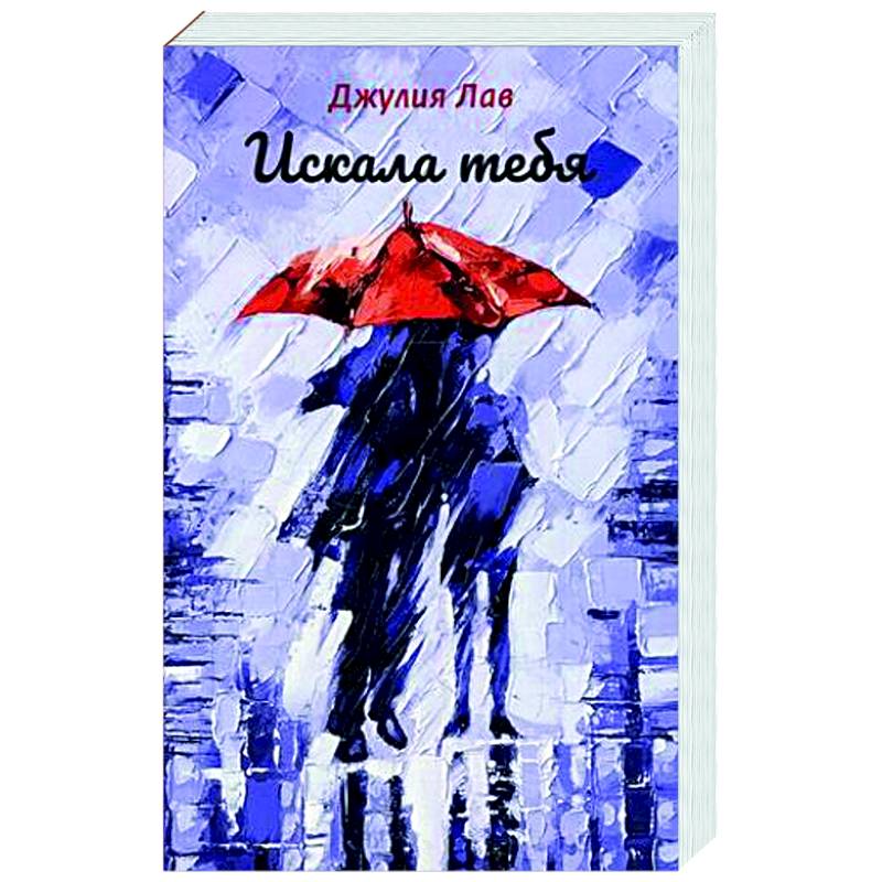 Искала тебя