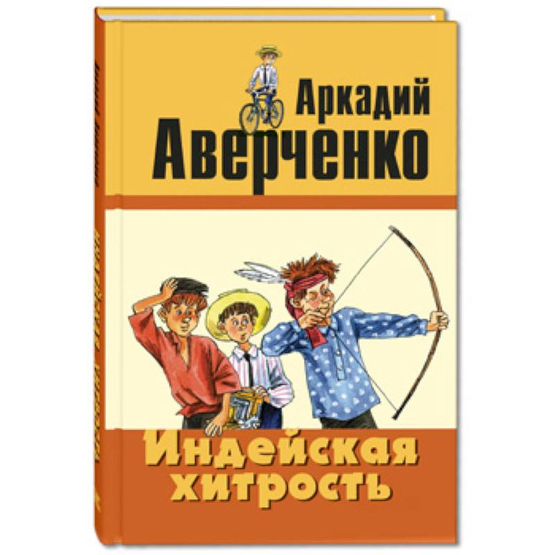 Индейская хитрость